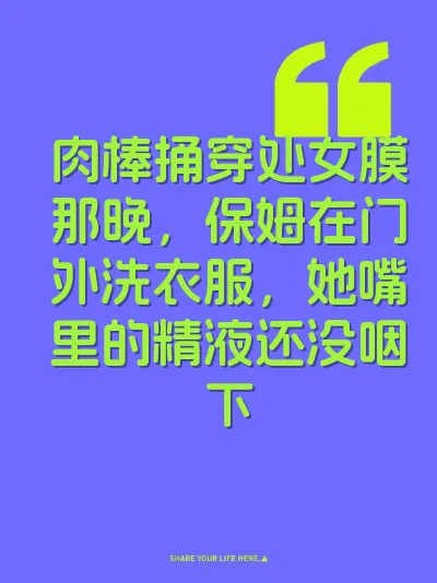 肉棒捅穿处女膜那晚，保姆在门外洗衣服，她嘴里的精液还没咽下