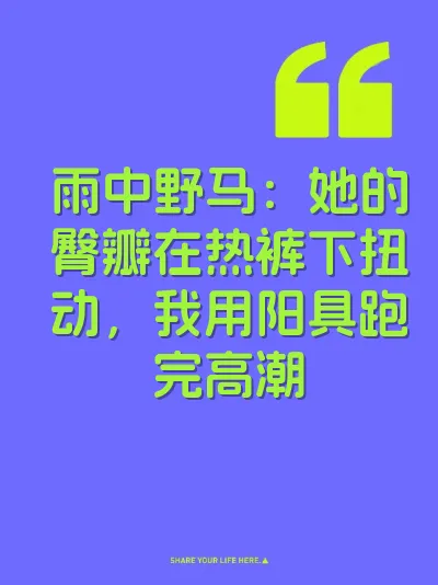 雨中野马：她的臀瓣在热裤下扭动，我用阳具跑完高潮