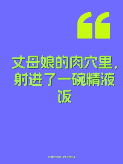 丈母娘的肉穴里，射进了一碗精液饭