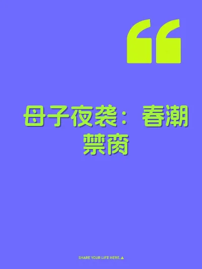 母子夜袭：春潮禁脔