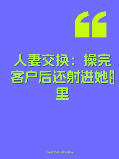 人妻交换：操完客户后还射进她屄里