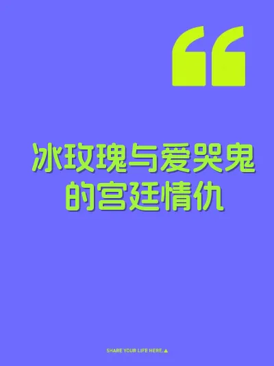 冰玫瑰与爱哭鬼的宫廷情仇