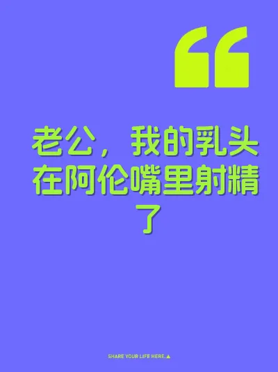 老公，我的乳头在阿伦嘴里射精了