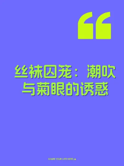 丝袜囚笼：潮吹与菊眼的诱惑
