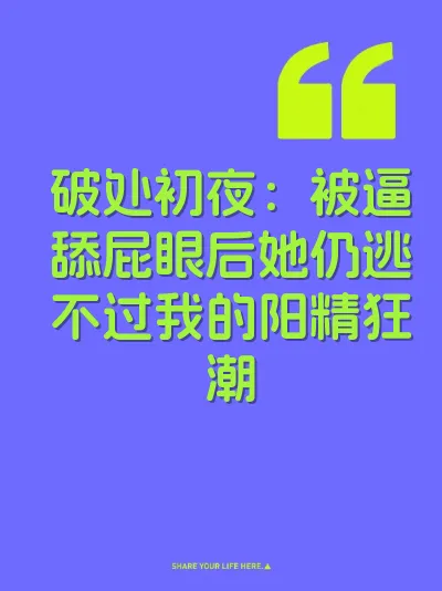 破处初夜：被逼舔屁眼后她仍逃不过我的阳精狂潮