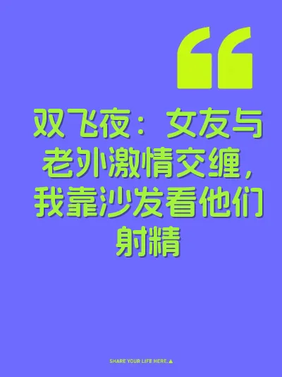 双飞夜：女友与老外激情交缠，我靠沙发看他们射精