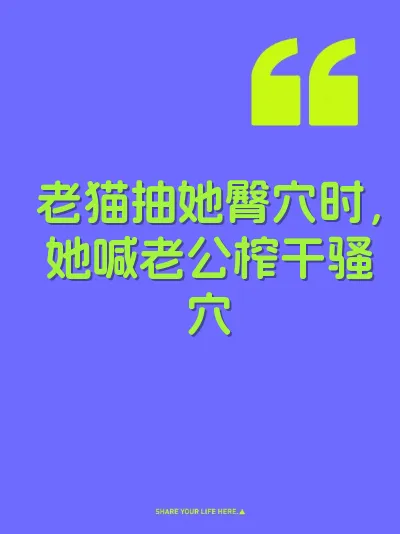 老猫抽她臀穴时，她喊老公榨干骚穴
