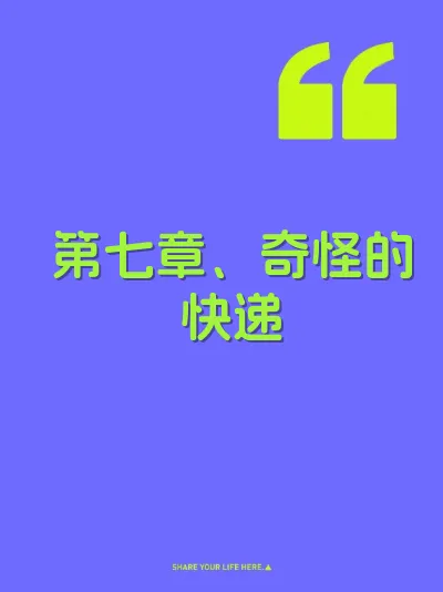 第七章、奇怪的快递