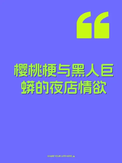 樱桃梗与黑人巨蟒的夜店情欲