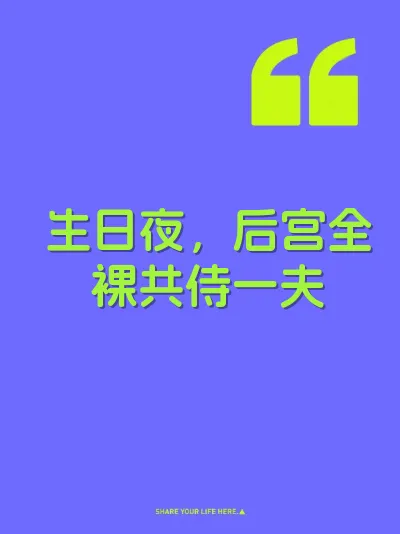 生日夜，后宫全裸共侍一夫