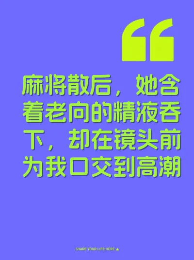 麻将散后，她含着老向的精液吞下，却在镜头前为我口交到高潮