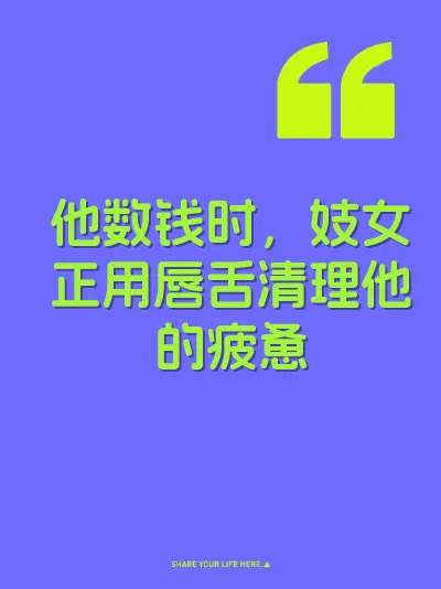 他数钱时，妓女正用唇舌清理他的疲惫