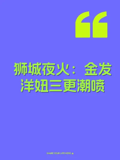 狮城夜火：金发洋妞三更潮喷