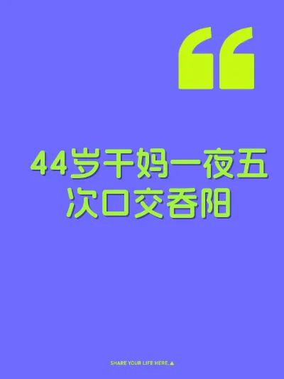 44岁干妈一夜五次口交吞阳
