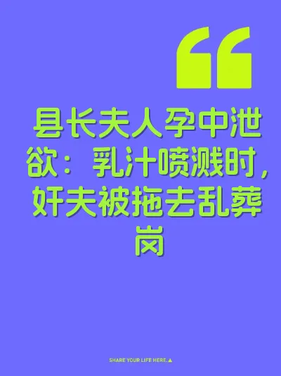县长夫人孕中泄欲：乳汁喷溅时，奸夫被拖去乱葬岗