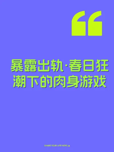 暴露出轨·春日狂潮下的肉身游戏