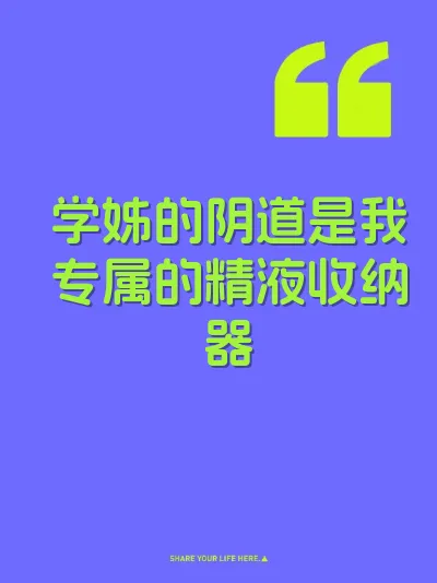 学姊的阴道是我专属的精液收纳器