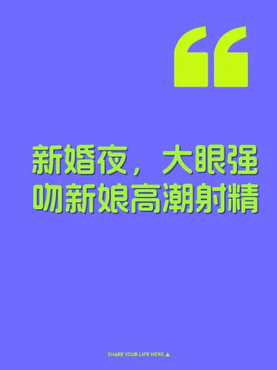 新婚夜，大眼强吻新娘高潮射精