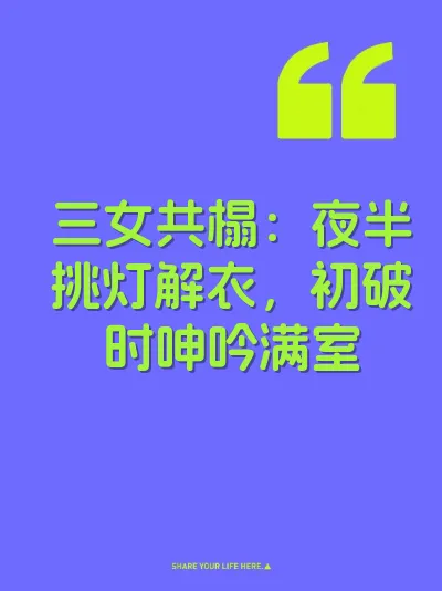 三女共榻：夜半挑灯解衣，初破时呻吟满室