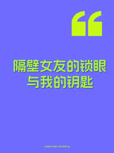隔壁女友的锁眼与我的钥匙
