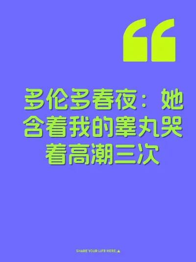 多伦多春夜：她含着我的睾丸哭着高潮三次