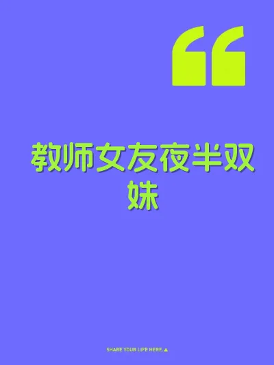 教师女友夜半双姝