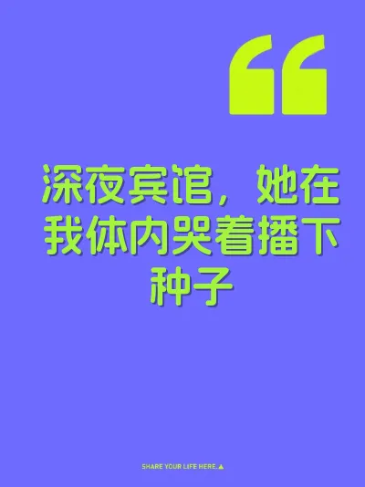 深夜宾馆，她在我体内哭着播下种子