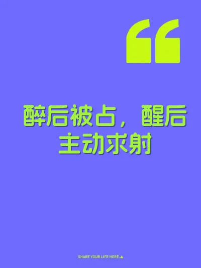 醉后被占，醒后主动求射