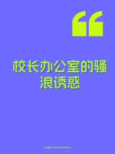校长办公室的骚浪诱惑