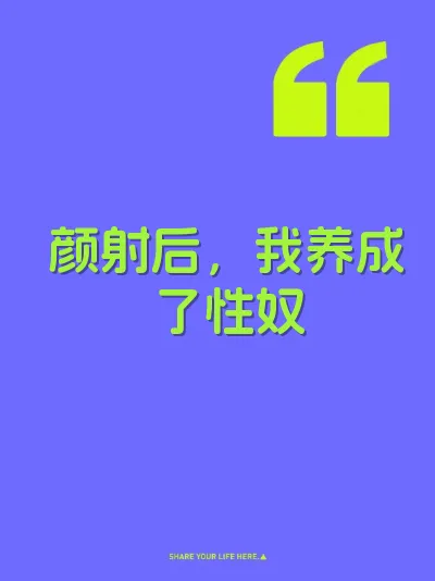 颜射后，我养成了性奴