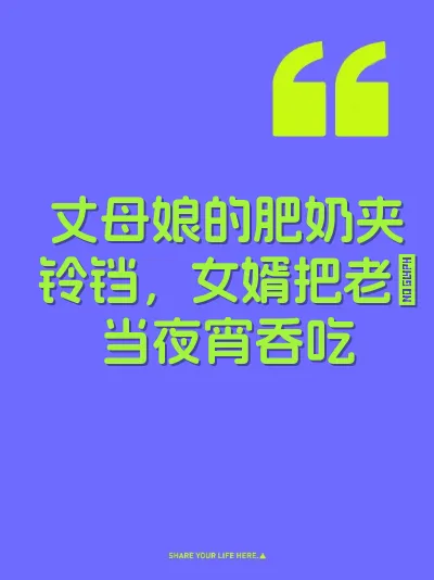 丈母娘的肥奶夹铃铛，女婿把老屄当夜宵吞吃