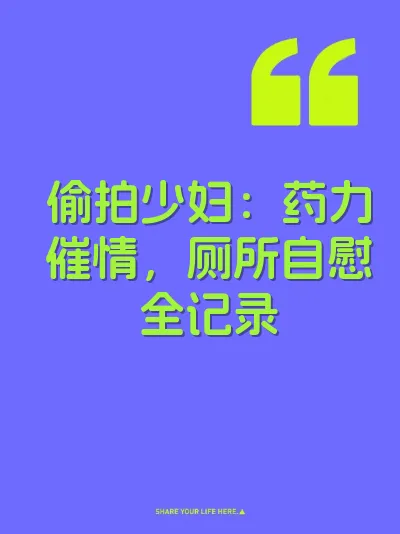 偷拍少妇：药力催情，厕所自慰全记录