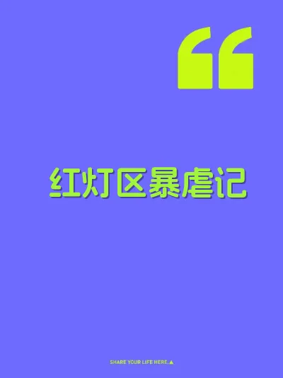 红灯区暴虐记