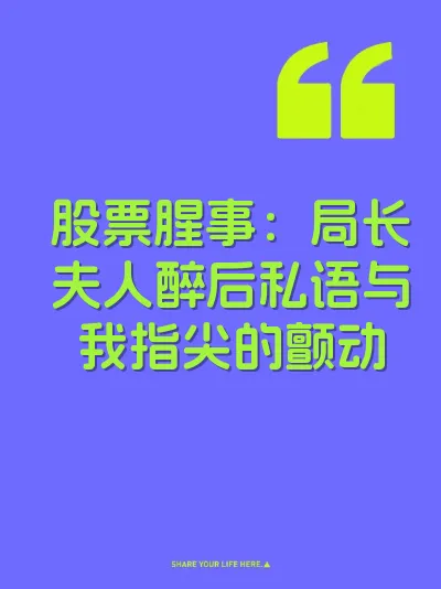 股票腥事：局长夫人醉后私语与我指尖的颤动