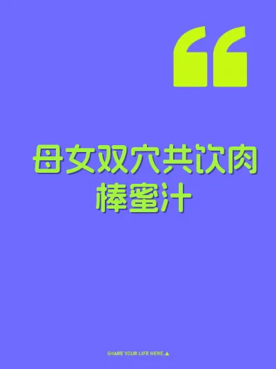 母女双穴共饮肉棒蜜汁