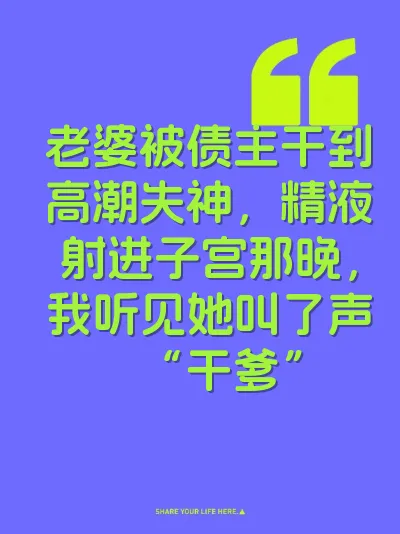 老婆被债主干到高潮失神，精液射进子宫那晚，我听见她叫了声“干爹”