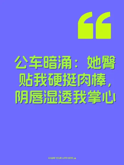 公车暗涌：她臀贴我硬挺肉棒，阴唇湿透我掌心