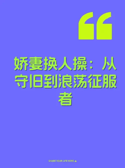 娇妻换人操：从守旧到浪荡征服者