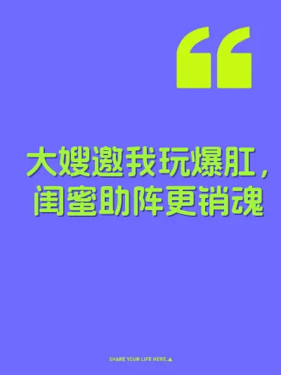 大嫂邀我玩爆肛，闺蜜助阵更销魂
