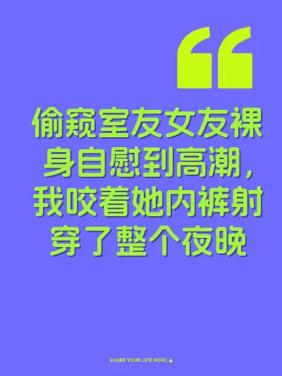偷窥室友女友裸身自慰到高潮，我咬着她内裤射穿了整个夜晚