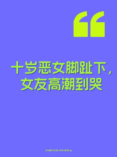 十岁恶女脚趾下，女友高潮到哭