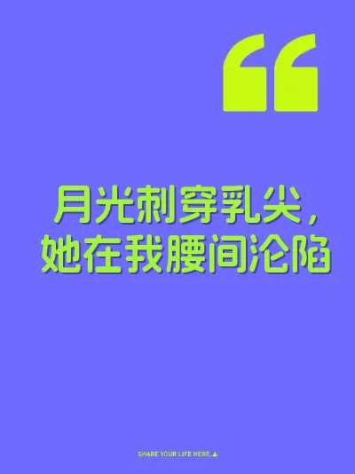 月光刺穿乳尖，她在我腰间沦陷