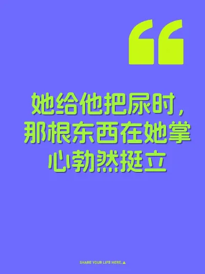 她给他把尿时，那根东西在她掌心勃然挺立