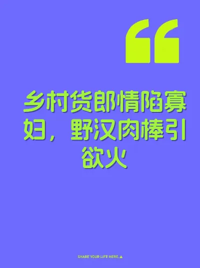 乡村货郎情陷寡妇，野汉肉棒引欲火