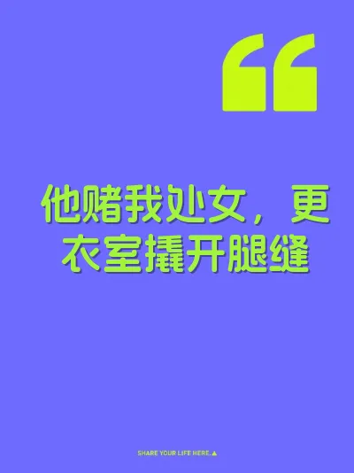 他赌我处女,更衣室撬开腿缝