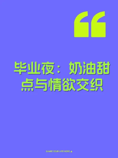 毕业夜:奶油甜点与情欲交织