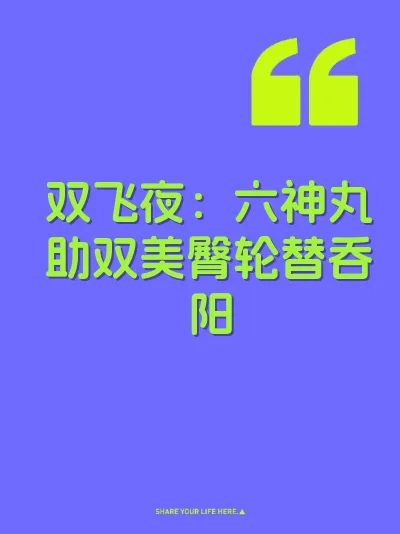 双飞夜：六神丸助双美臀轮替吞阳