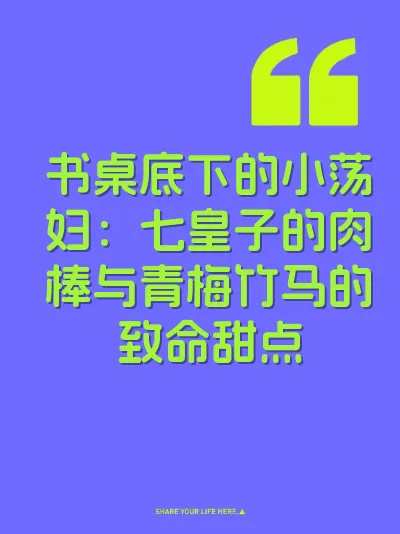 书桌底下的小荡妇:七皇子的肉棒与青梅竹马的致命甜点