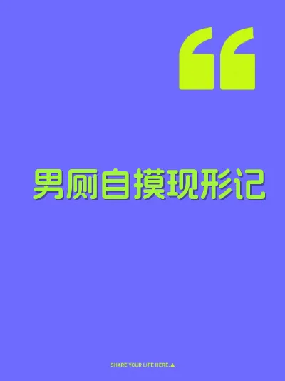 男厕自摸现形记