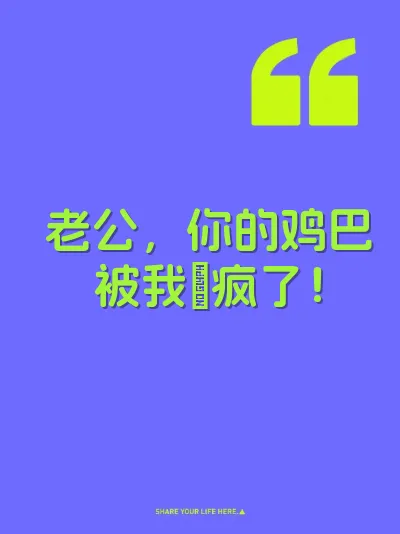老公，你的鸡巴被我肏疯了！